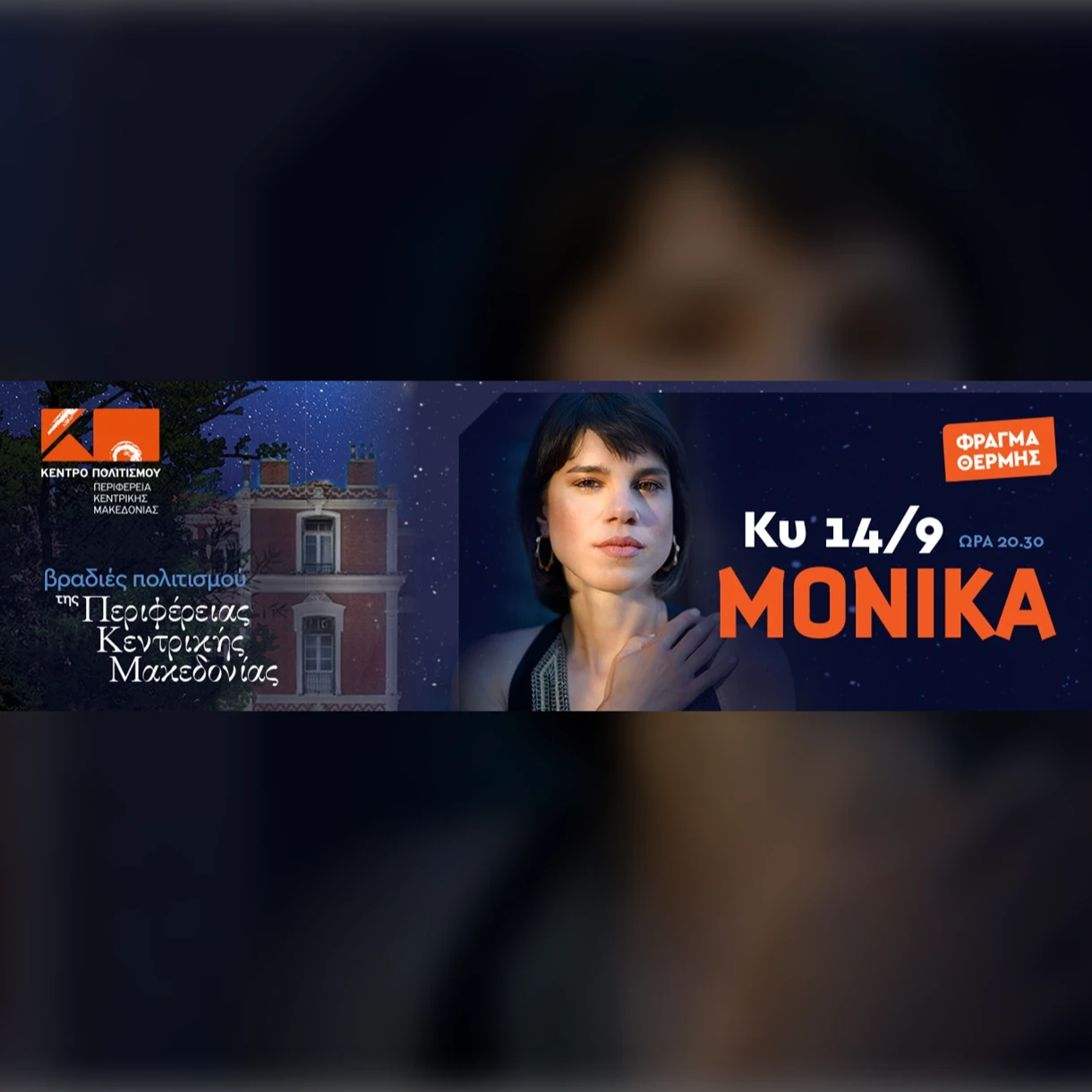 ΜΟΝΙΚΑ - ΦΡΑΓΜΑ ΤΗΣ ΘΕΡΜΗΣ