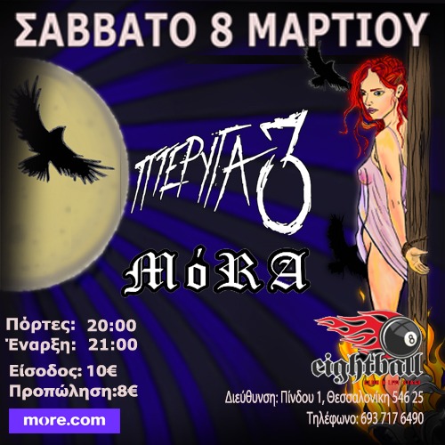 Πτέρυγα 3 + ΜόΡΑ