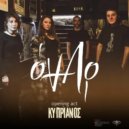 26 χρόνια ΌΝΑΡ & Opening Act ΚΥΠΡΙΑΝΟΣ