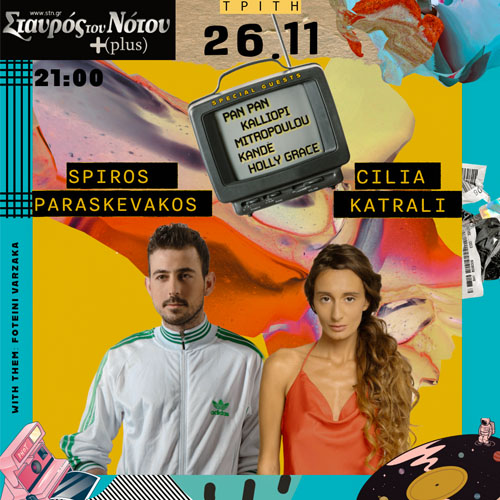 CILIA KATRALI | ΣΠΥΡΟΣ ΠΑΡΑΣΚΕΥΑΚΟΣ