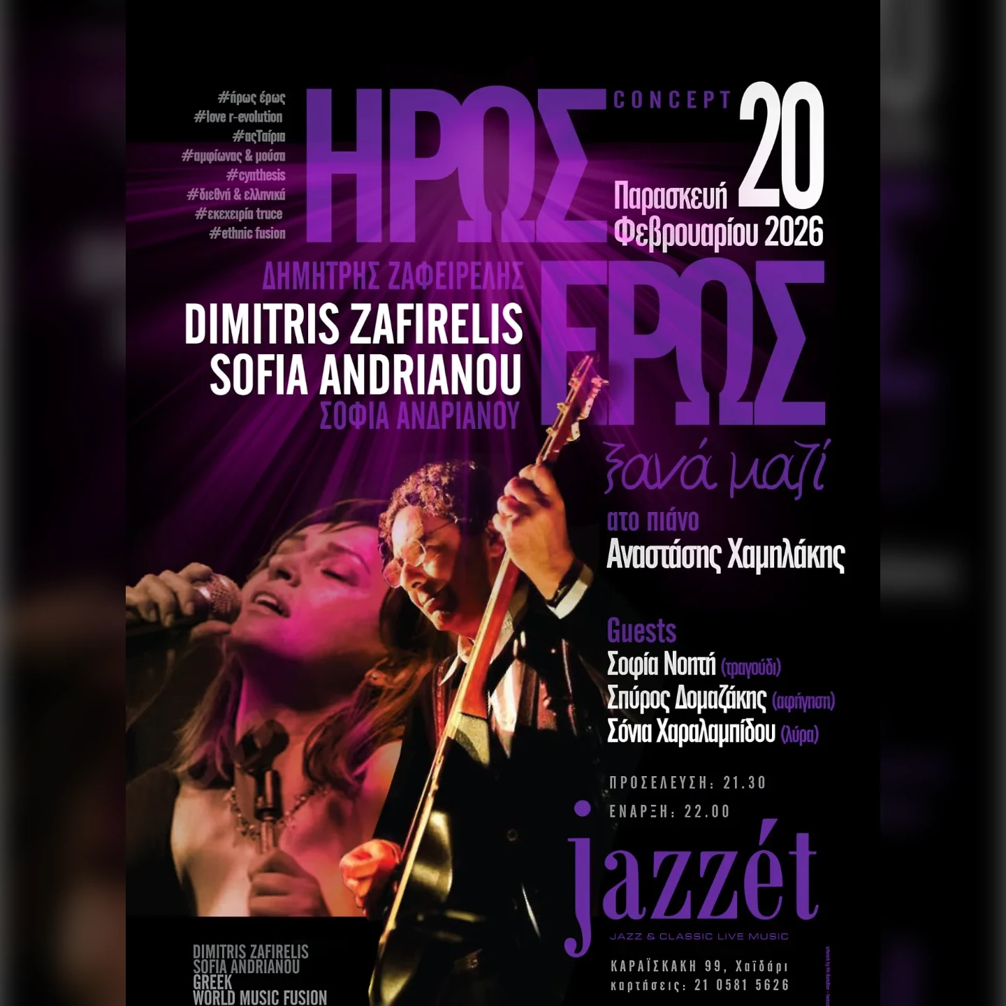 «Ήρως – Έρως – Εκεχειρία»