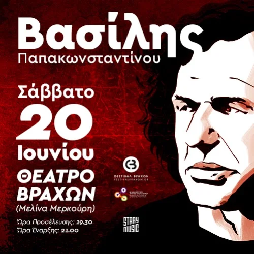 Βασίλης Παπακωνσταντίνου, Καλοκαίρι 2026