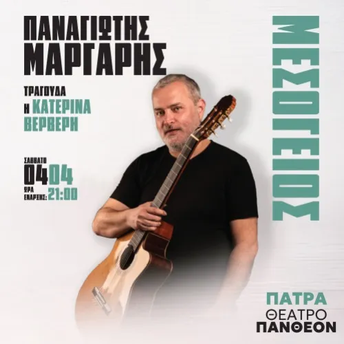 ΠΑΝΑΓΙΩΤΗΣ ΜΑΡΓΑΡΗΣ