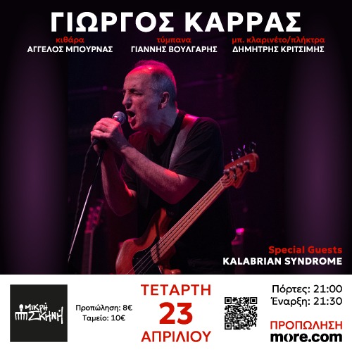 ΓΙΩΡΓΟΣ ΚΑΡΡΑΣ