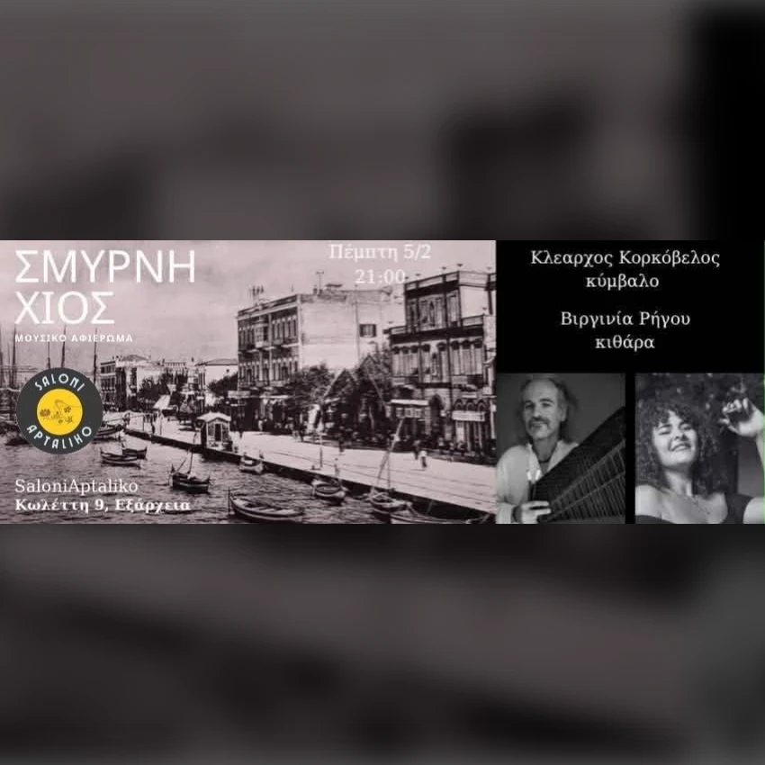 Αφιέρωμα: Σμύρνη, Χίος