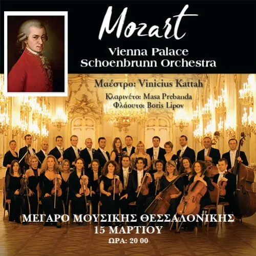 ΒΡΑΔΙΑ MOZART ΜΕ ΤΗΝ VIENNA SCHOENBRUNN PALACE ORCHESTRA