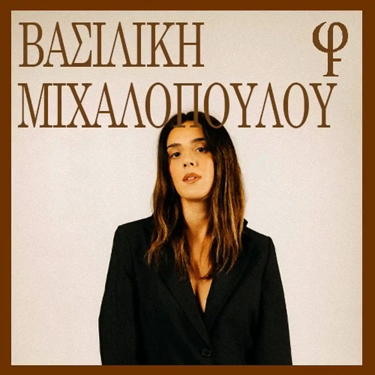 Βασιλική Μιχαλοπούλου
