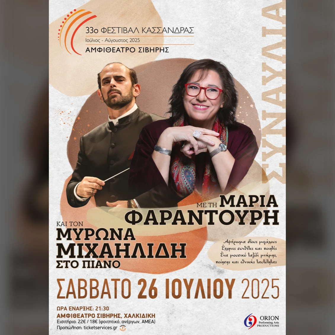 Συναυλία με τη Μαρία Φαραντούρη 
και τον Μύρωνα Μιχαηλίδη