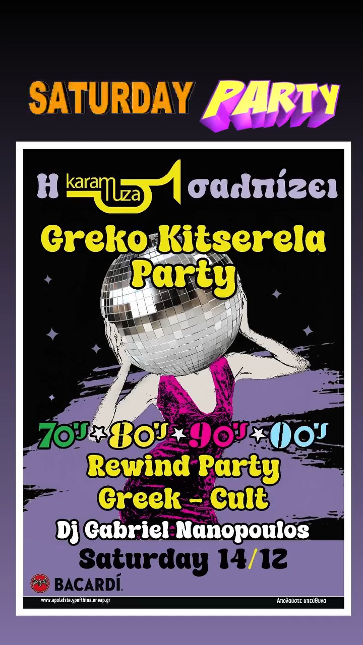 H KARAMUZA ΣΑΛΠΙΖΕΙ GREKO KITSERELA PARTY