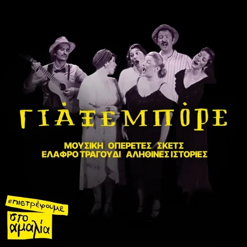 Γιάξεμπόρε - ένα μουσικό μπουλούκι    