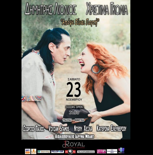 ΔΗΜΗΤΡΗΣ ΛΙΟΛΙΟΣ - ΧΡΙΣΤΙΝΑ ΓΚΟΛΙΑ