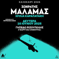 ATH | Σωκράτης Μάλαμας & Ιουλία Καραπατάκη 