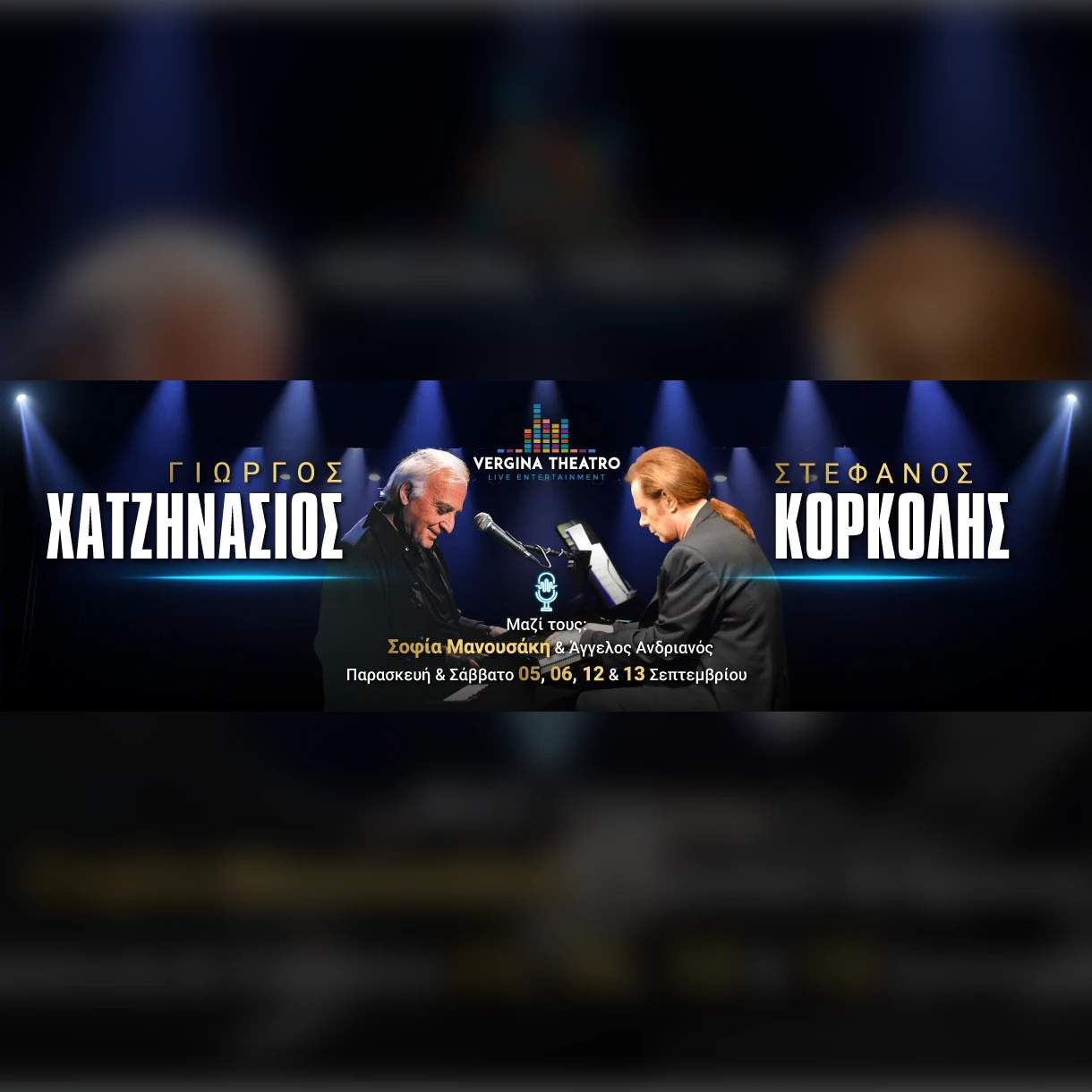 13/09 | Γ. Χατζηνάσιος - Σ. Κορκολής