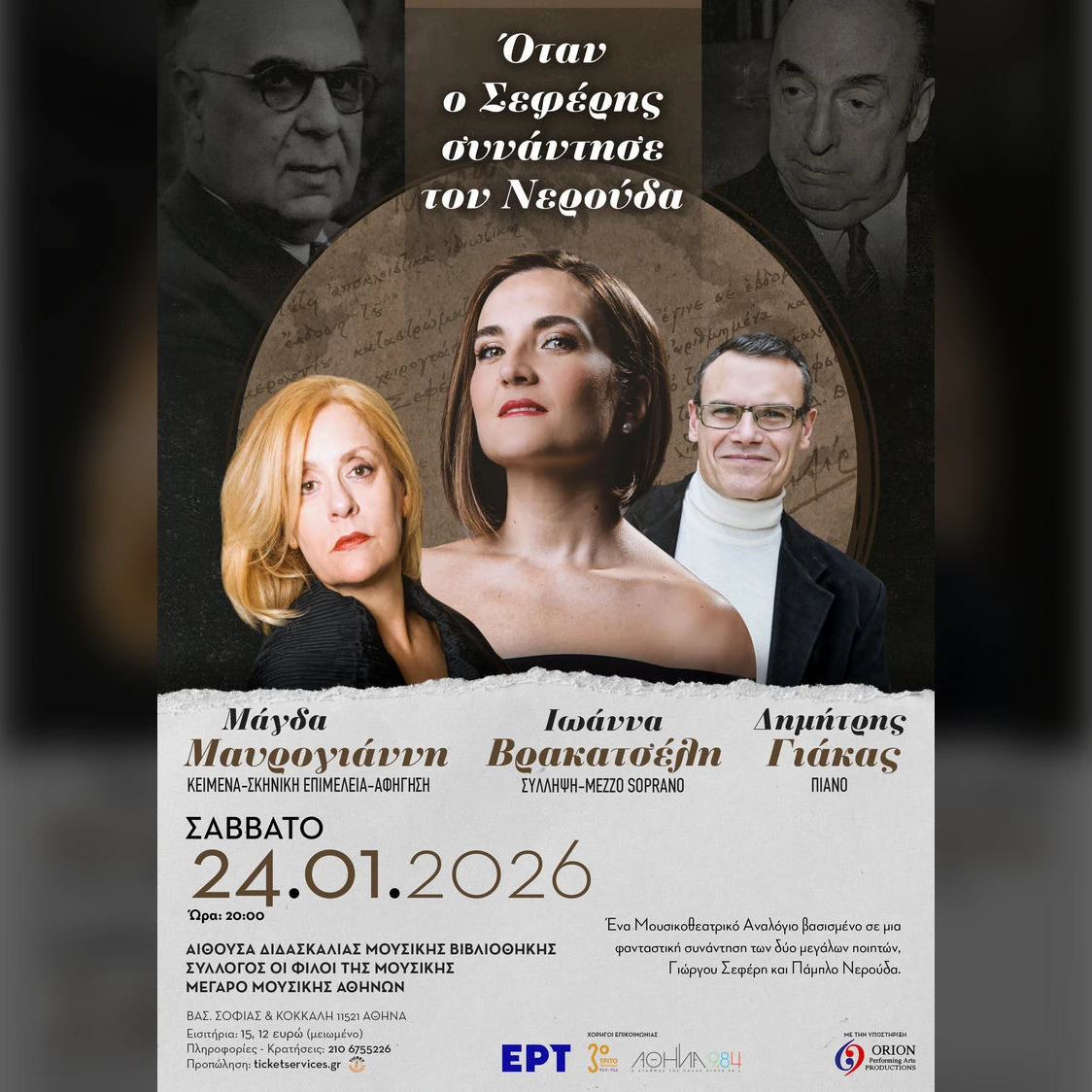 Όταν ο Σεφέρης συνάντησε τον Νερούδα