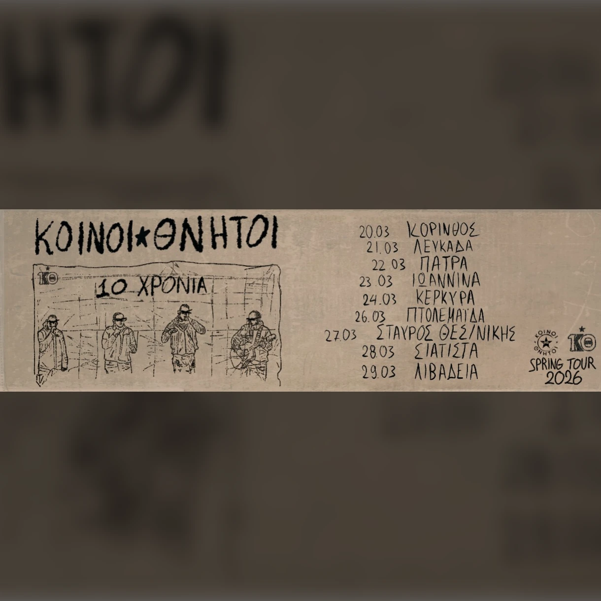 10 χρόνια ΚΟΙΝΟΙ ΘΝΗΤΟΙ ★ SPRING TOUR 2026