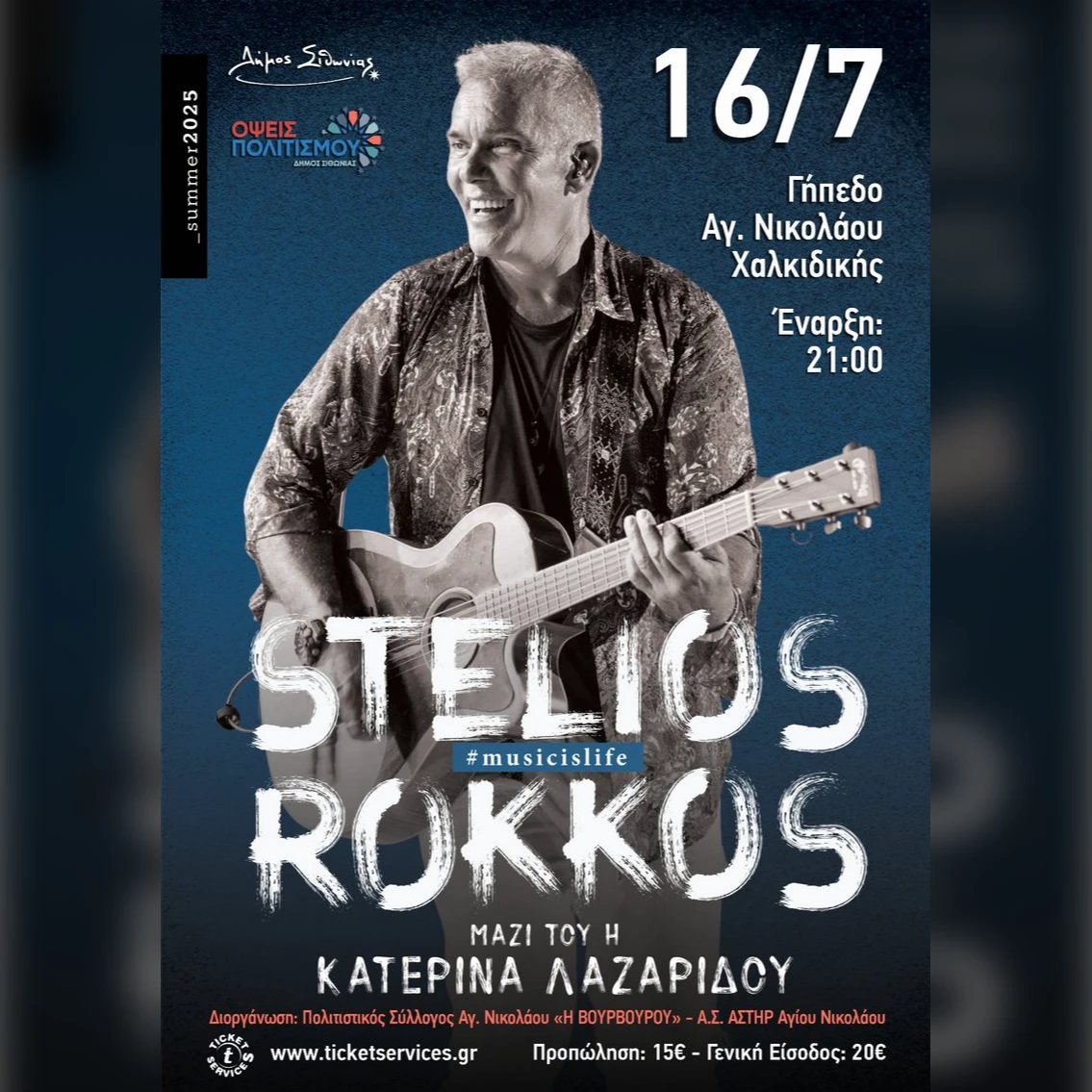 CHALKIDIKI | ΣΤΕΛΙΟΣ ΡΟΚΚΟΣ SUMMER 2025