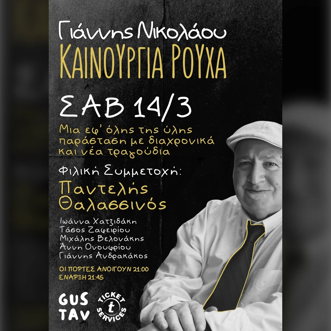 Γιάννης Νικολάου «Καινούργια Ρούχα»