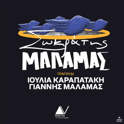 ΣΩΚΡΑΤΗΣ ΜΑΛΑΜΑΣ