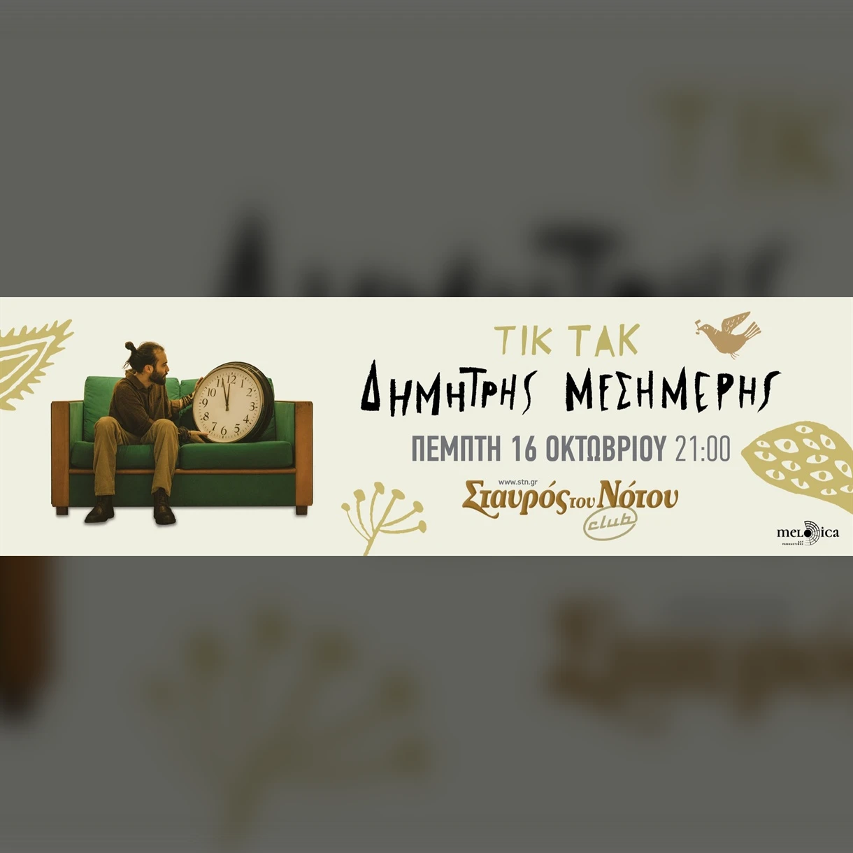 ΔΗΜΗΤΡΗΣ ΜΕΣΗΜΕΡΗΣ - ΤΙΚ ΤΑΚ