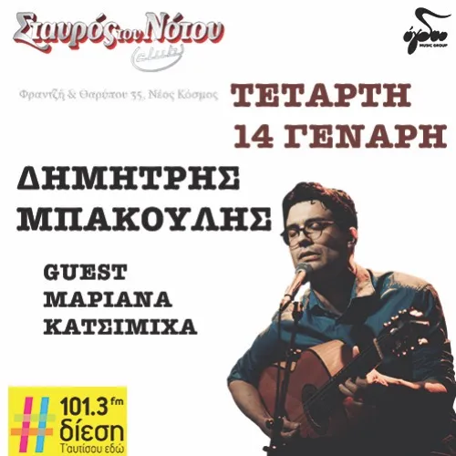 Δημήτρης Μπάκουλης | ΣΤΑΥΡΟΣ ΤΟΥ ΝΟΤΟΥ PLUS