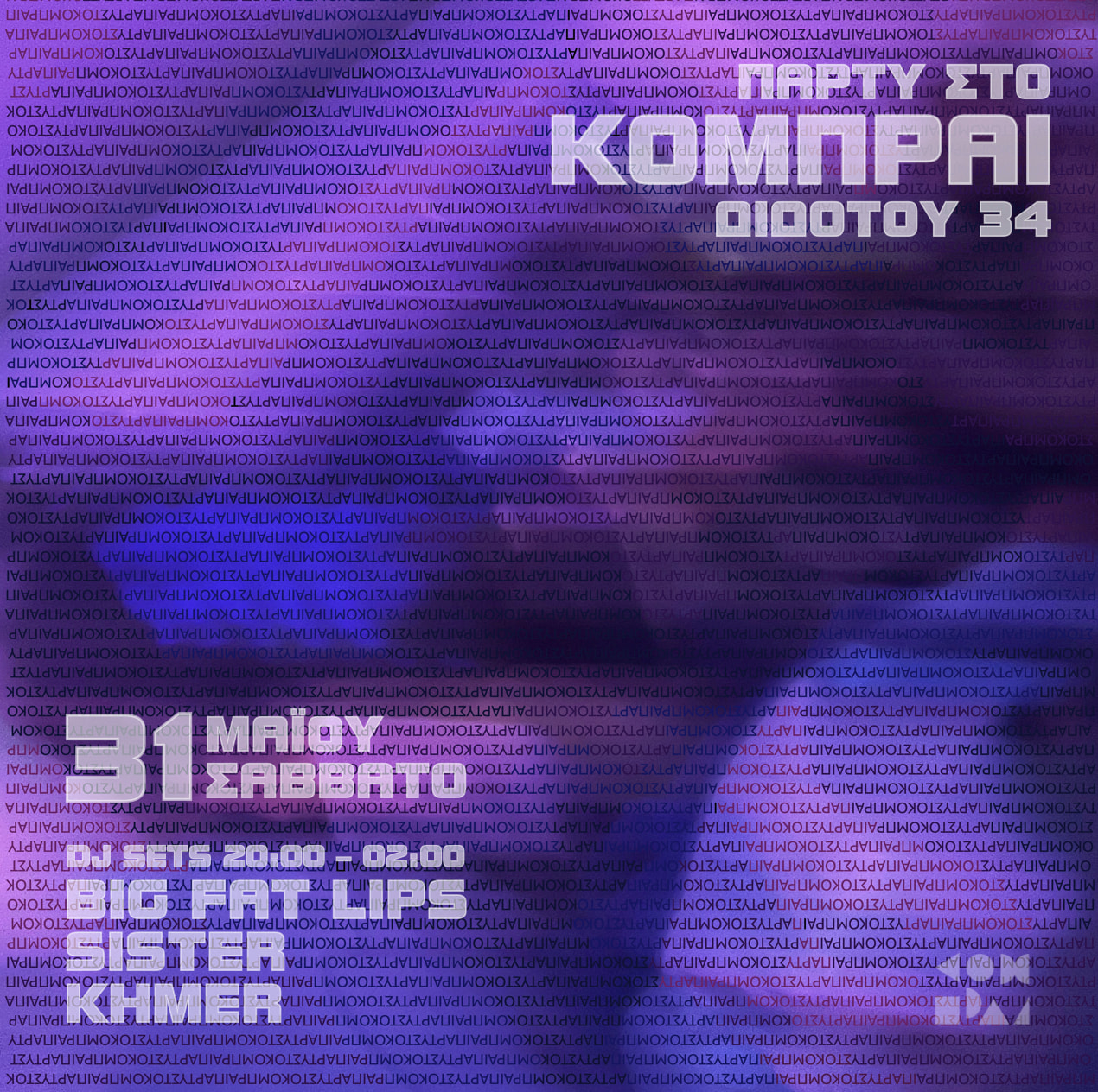 Πάρτι στο Κομπραί