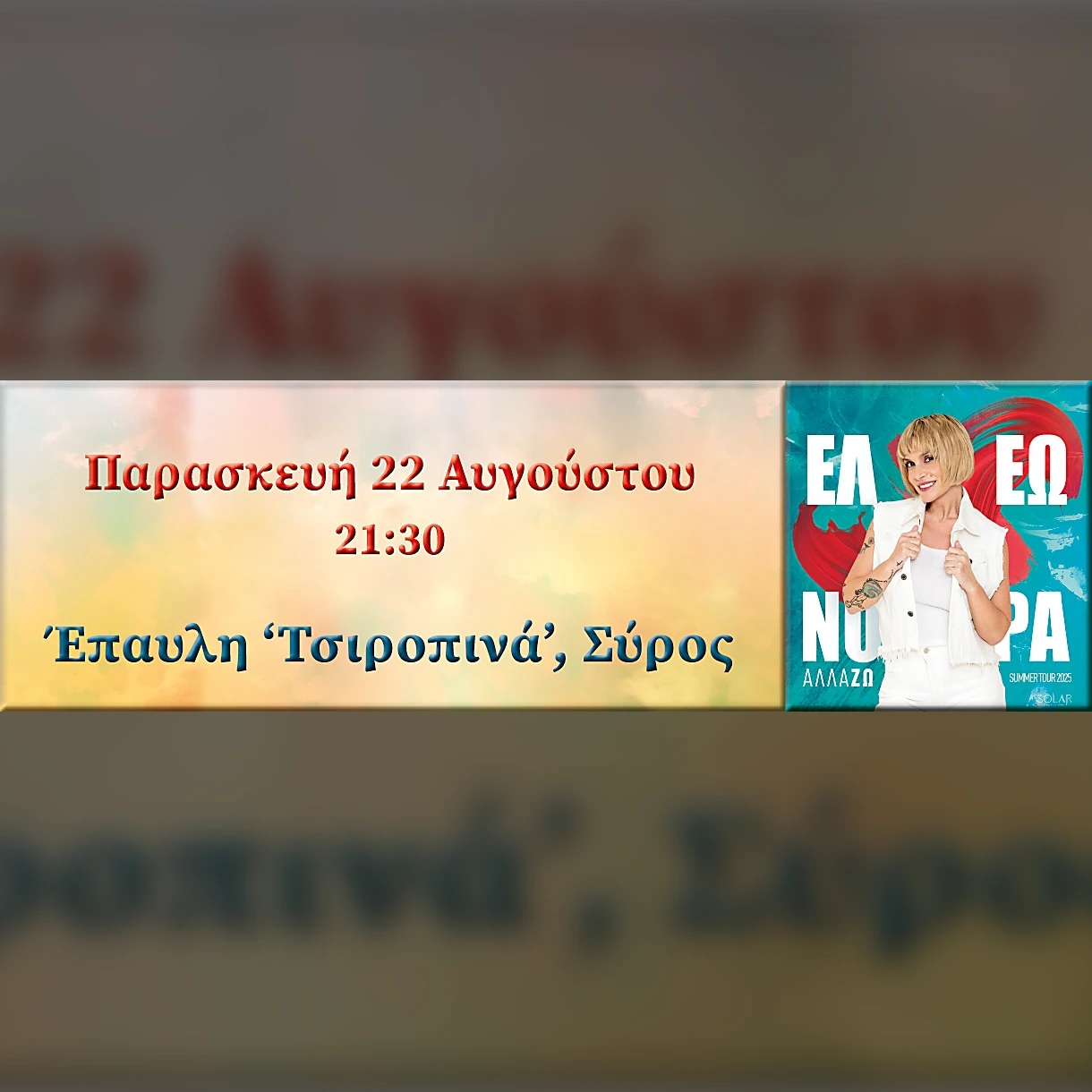 JSY | ΕΛΕΩΝΟΡΑ ΖΟΥΓΑΝΕΛΗ