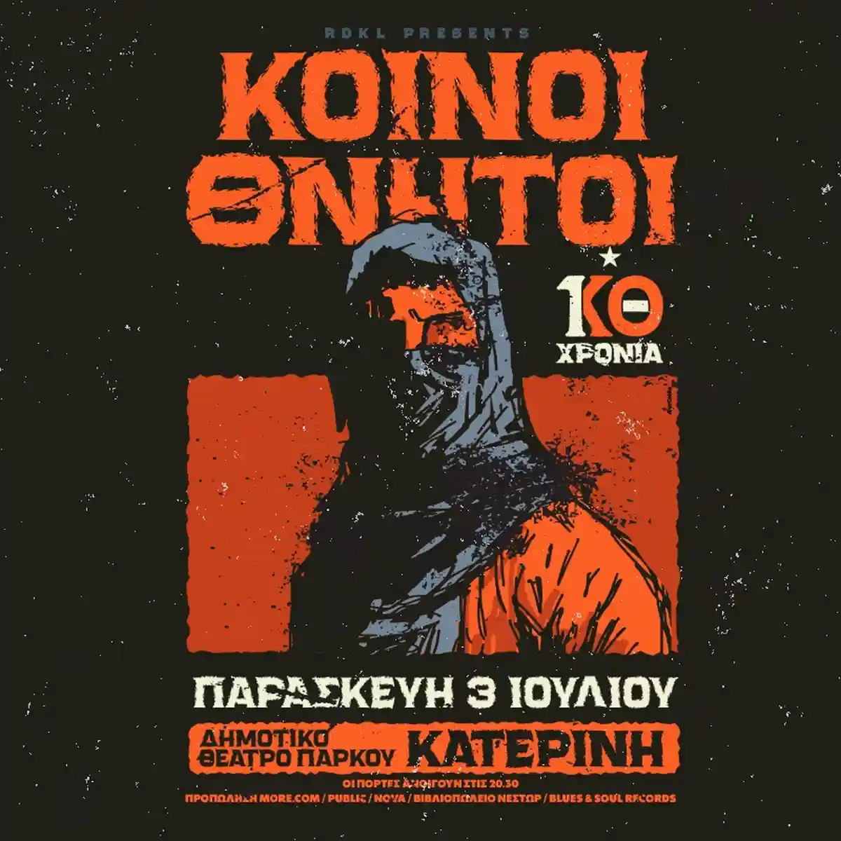ΚΟΙΝΟΙ ΘΝΗΤΟΙ