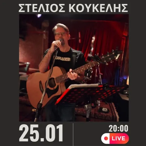 ΣΤΕΛΙΟΣ ΚΟΥΚΕΛΗΣ