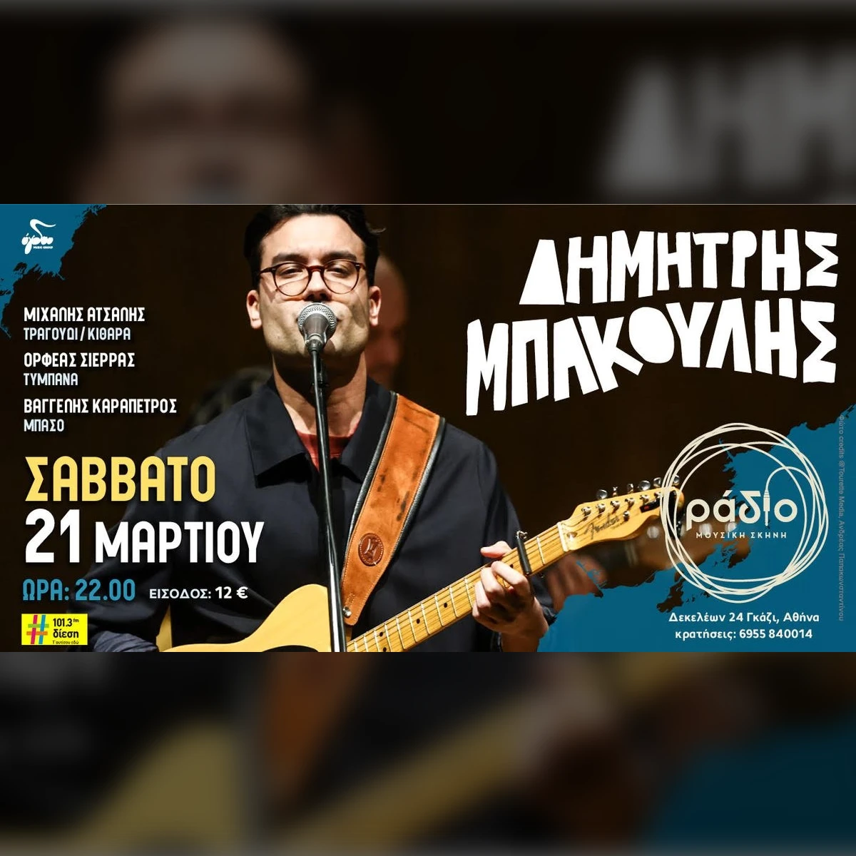 Δημήτρης Μπάκουλης