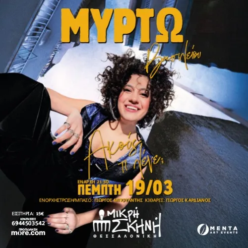 ΜΥΡΤΩ ΒΑΣΙΛΕΙΟΥ