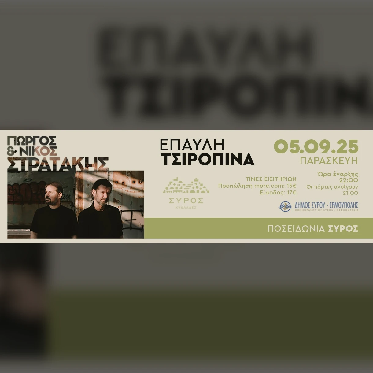 ΟΙ ΣΤΡΑΤΑΚΗΔΕΣ ΣΤΗΝ ΕΠΑΥΛΗ ΤΣΙΡΟΠΙΝΑ 