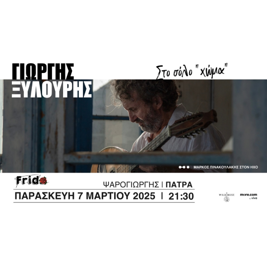 Γιώργης Ξυλούρης