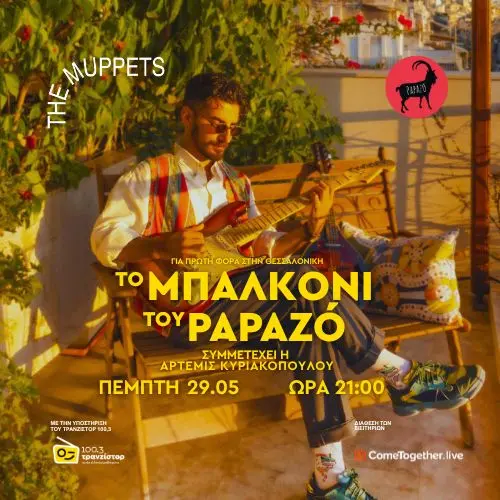 ΤΟ ΜΠΑΛΚΟΝΙ ΤΟΥ PAPAZÓ