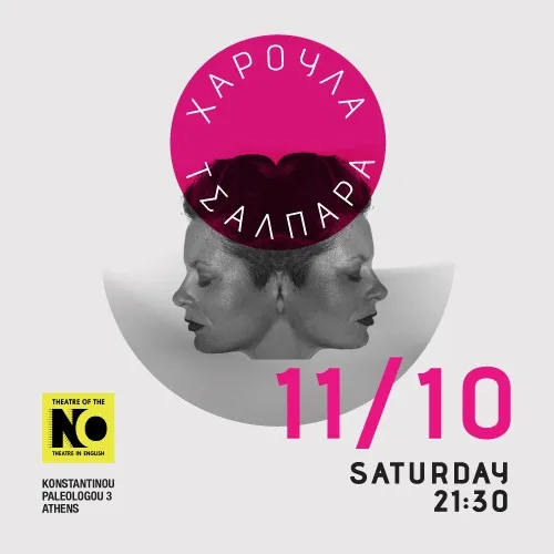 Χαρούλα Τσαλπαρά «Ανάδυση… κι άλλες ιστορίες