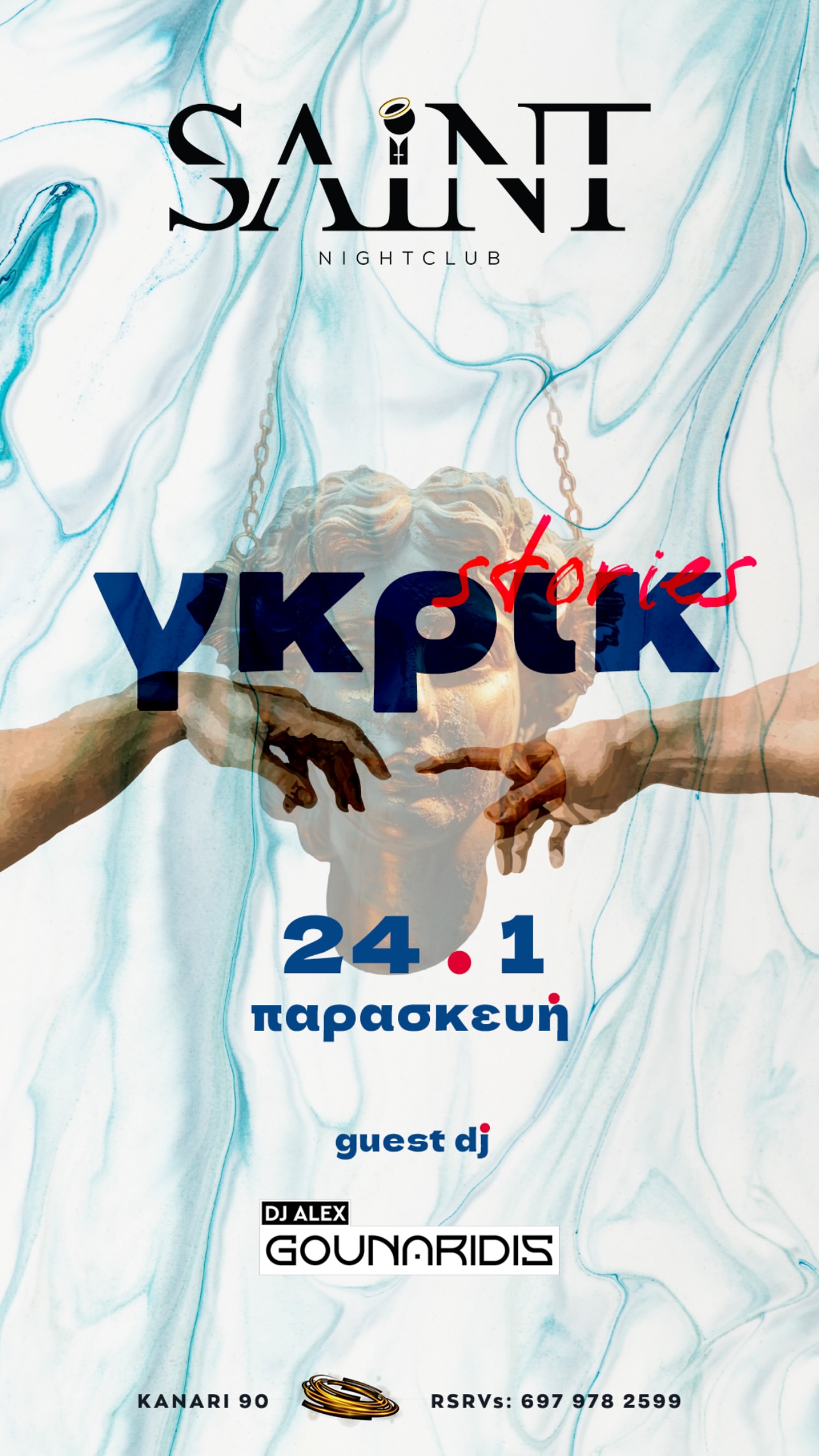 γκρικ stories 