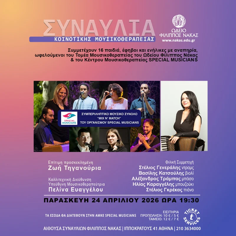 Συναυλία Κοινοτικής Μουσικοθεραπείας - Συμπεριληπτικό Σύνολο «Mix n' Match» & solo performers