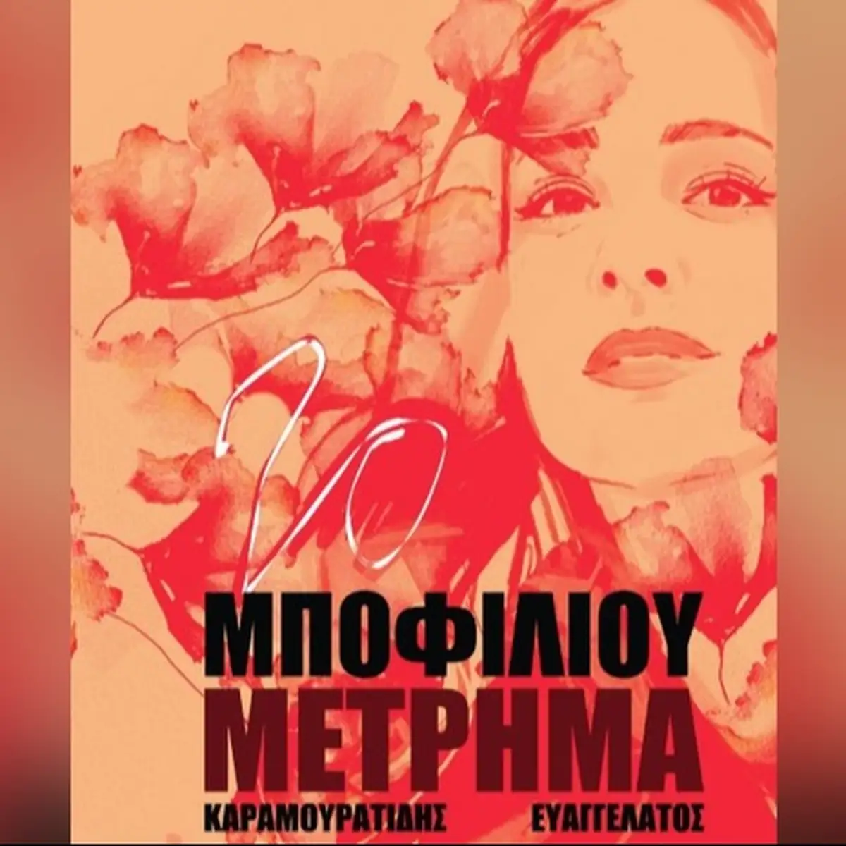 Νατάσσα Μποφίλιου - Το ΜΕΤΡΗΜΑ