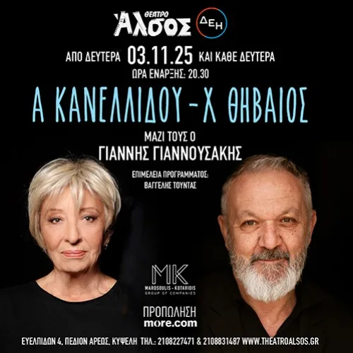 ΑΛΕΚΑ ΚΑΝΕΛΛΙΔΟΥ - ΧΡΗΣΤΟΣ ΘΗΒΑΙΟΣ