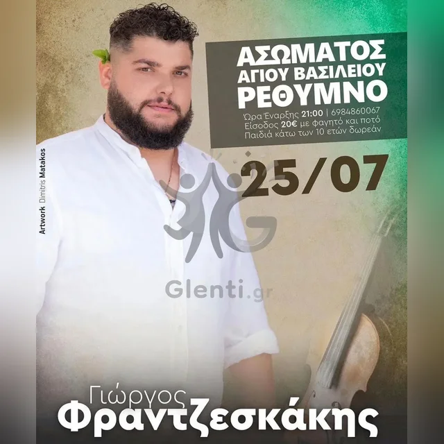 Γιώργος Φραντζεσκάκης