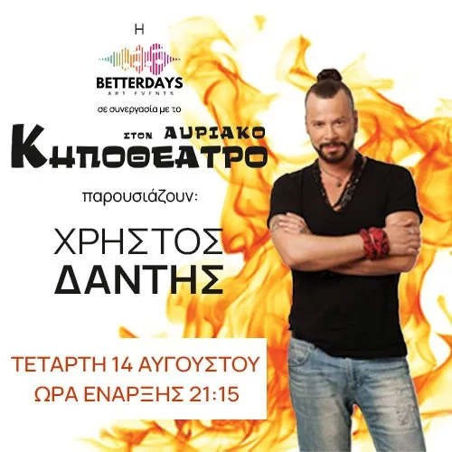 ΧΡΗΣΤΟΣ ΔΑΝΤΗΣ ΣΤΟ ΚΗΠΟΘΕΑΤΡΟ ΤΟΥ ΑΥΡΙΑΚΟΥ