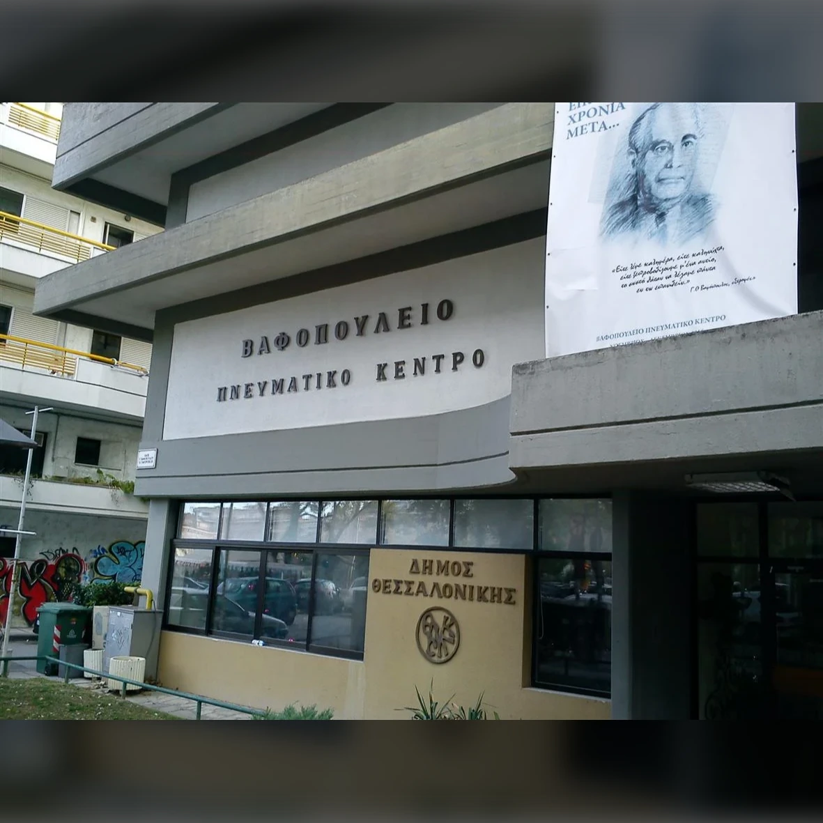 Vafopoulio Cultural Center