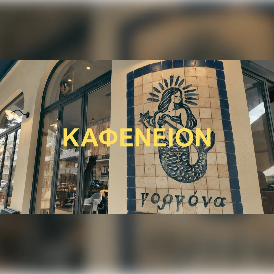 Η ΓΟΡΓΟΝΑ in Athens